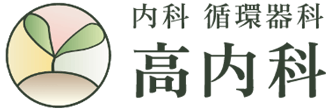 高内科｜兵庫県芦屋市の内科・循環器科・予防接種・健康診断
