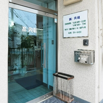 高内科 外観